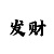 大小单双的骗局